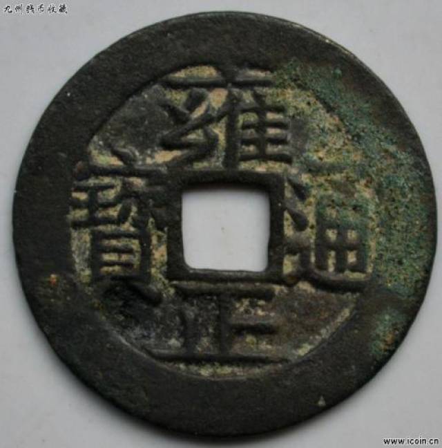 雍正通宝的历史价值！_搜狐网