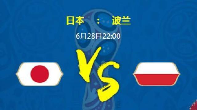 2018世界杯日本vs波兰谁会赢 比分预测分析
