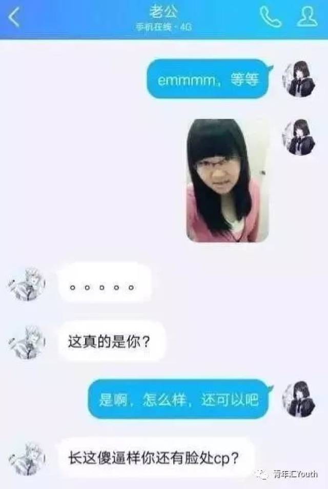网恋千万不要轻易爆照,不然分分钟分手!