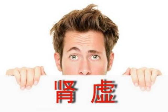 这7种人最容易肾虚,赶紧自查!别太迟了