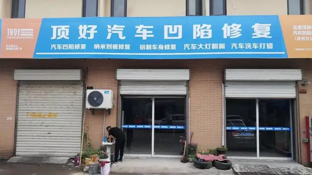 顶好加盟:恭喜徐州顶好汽车凹陷修复加盟店开业