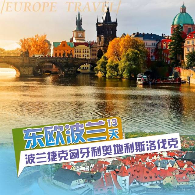 国家:波兰,捷克,匈牙利,奥地利,斯洛伐克发团日期:7月3日,7月10日,8月