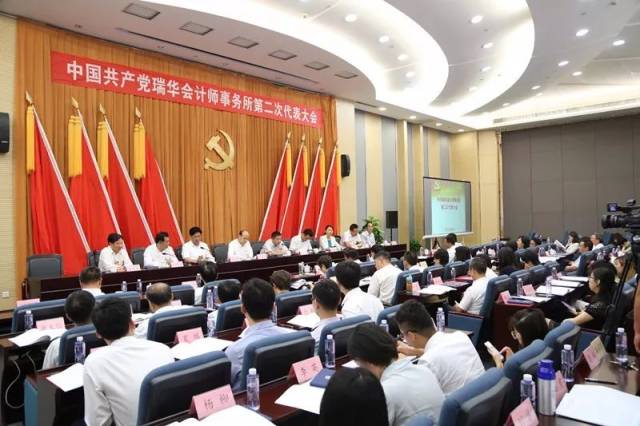 中国共产党瑞华会计师事务所第二次代表大会胜利召开