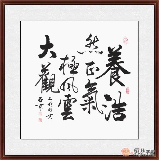 修身励志经典 石开草书书法作品《养浩然正气 极风云大观》(作品