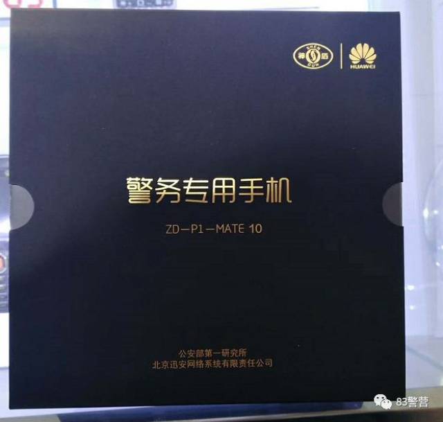 曝光警察专用手机华为mate10配发国产手机安全第一