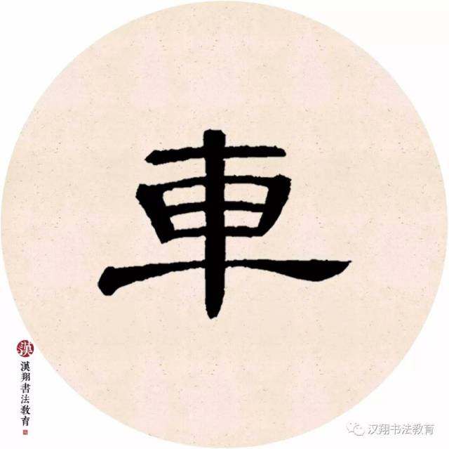 【曹全碑隶书集字】单车欲问边,属国过居延……_搜狐网
