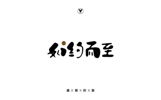 字體幫-第884篇:如約而至 明日命題:大千世界