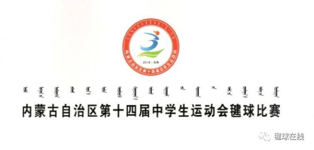 内蒙古自治区第十四届中学生运动会毽球比赛胜利闭幕石家庄市毽球协会