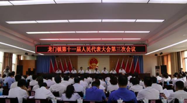 龙门镇第十一届人民代表大会第三次会议胜利召开