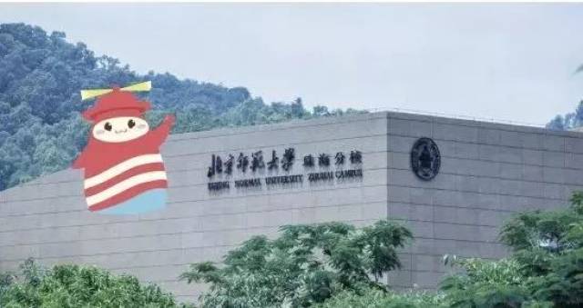 北京师范大学珠海分校