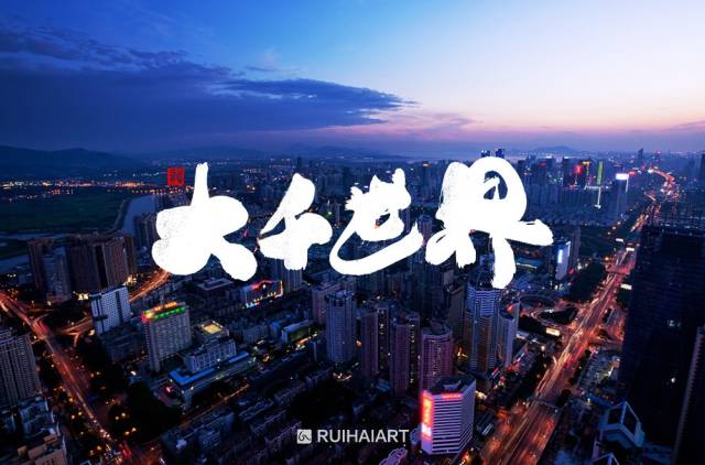 字体帮-第885篇:大千世界 明日命题:惊鸿一面