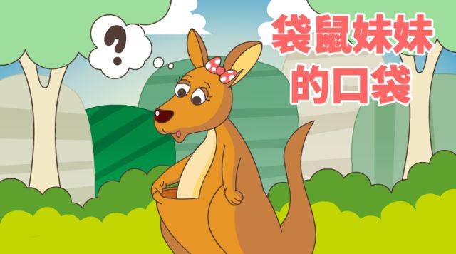 【故事电台】认识动物周|袋鼠妹妹的口袋