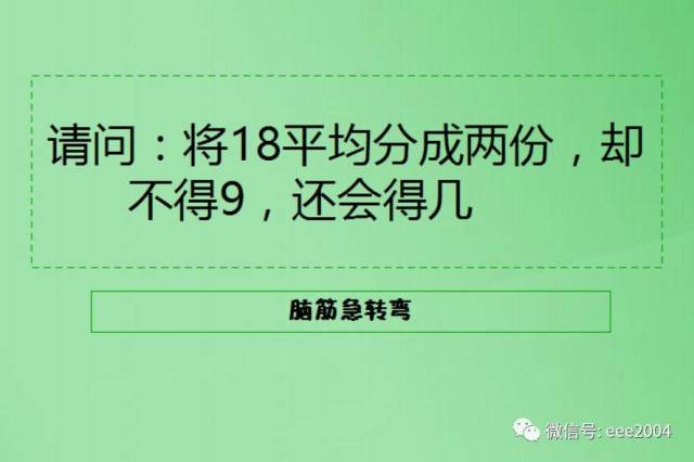 腦筋急轉彎,將18平均分成兩份,卻不得9,還會得幾