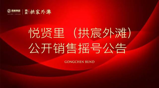 悦贤里(拱宸外滩) | 公开销售摇号公告