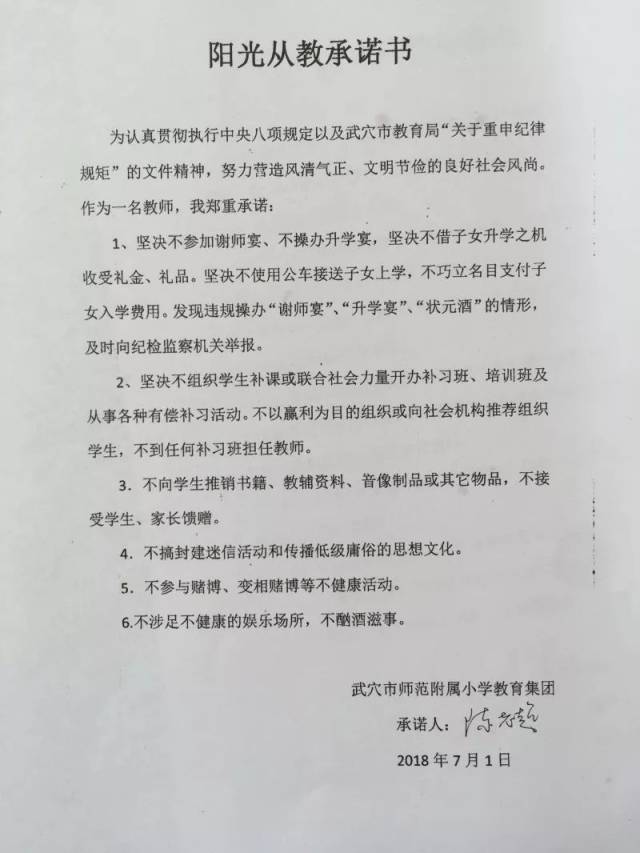 武师附小与教师签订《阳光从教承诺书》