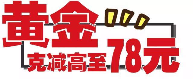 黄金克减40元 刷中行信用卡再减20元 相当于克减60元 周生生