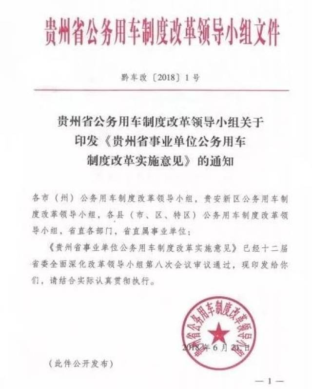 贵州省事业单位公车改革实施意见来了!