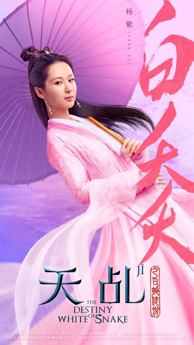 《天乩之白蛇传说》曝虐恋片尾曲 杨紫任嘉伦