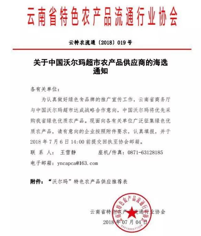 关于中国沃尔玛超市农产品供应商的海选通知