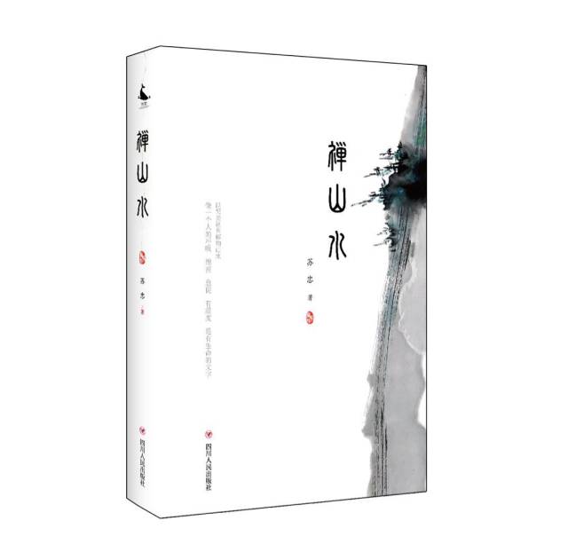 苏忠新书《禅山水,一半山水一半禅