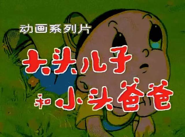 新大头儿子和小头爸爸3】7月6日萌萌来袭！带你开启童年记忆！