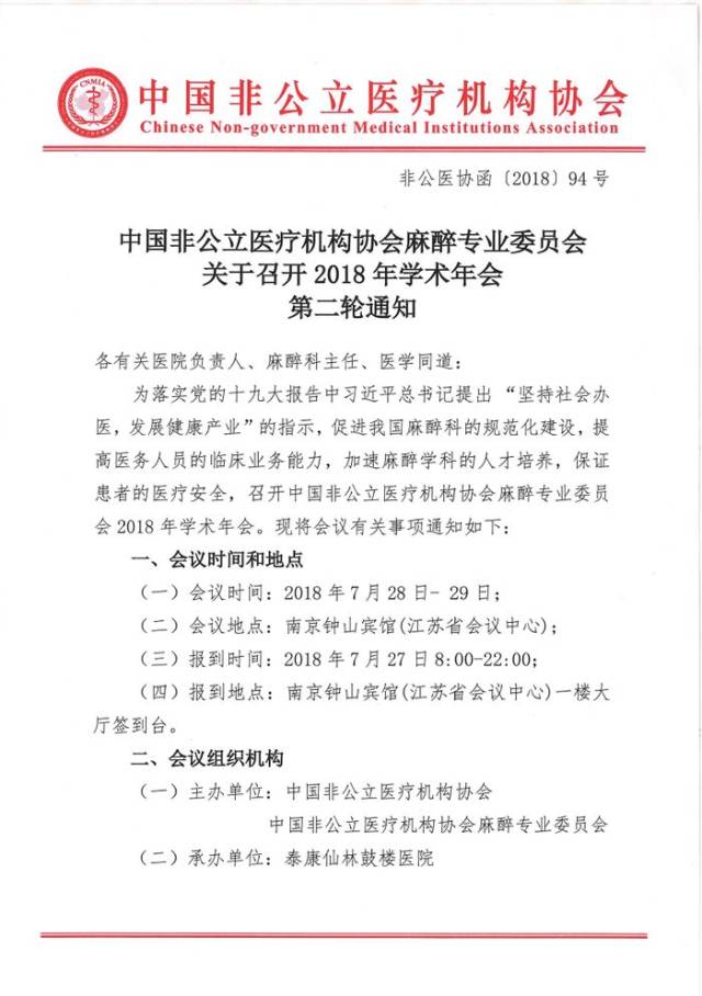 会议通知丨中国非公立医疗机构协会麻醉专业委员会关于召开2018年学术