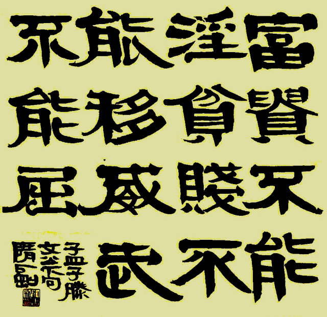 作品释文:问苍茫大地谁主沉浮!