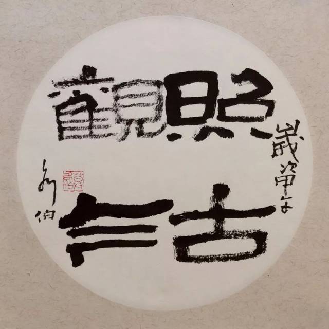 照古观今 团扇 2014年 隶书