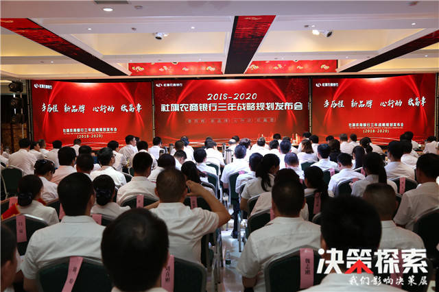 社旗农商银行2018-2020三年战略规划发布会成功召开