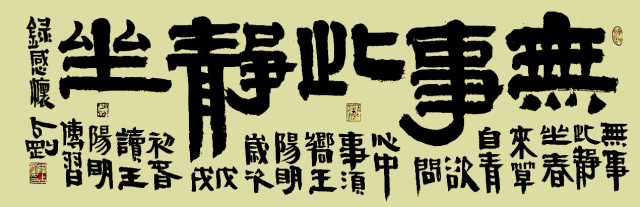 作品释文:无事此静坐无事此静坐,春来草自青.欲问心中事,须向王阳明.