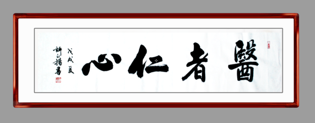 医者仁心yī zhě rén xīn解释:做医生的人应当具有仁爱之心.