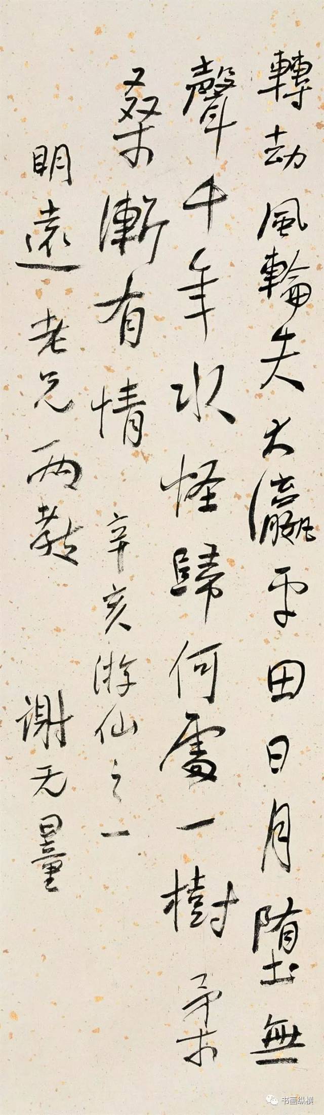 谢无量书法选粹