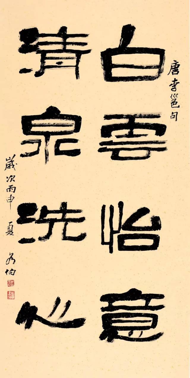 白云怡意 清泉洗心  138×70cm 2016年 隶书