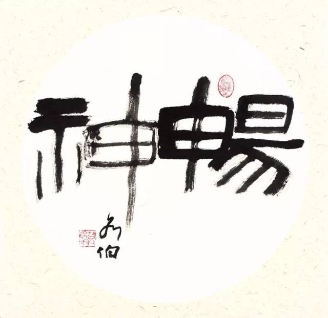 莫各伯书法精品136幅欣赏