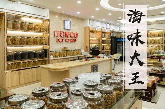 30多年老字号海味店 在虎门,无人不知的 海味大王 30多年 货真价实