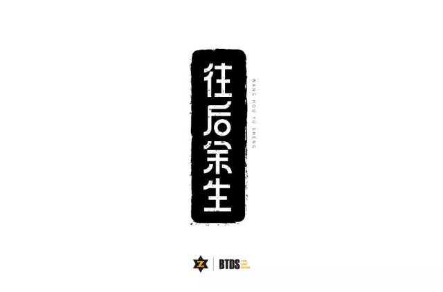 字体帮-第888篇:往后余生 明日命题:青衣