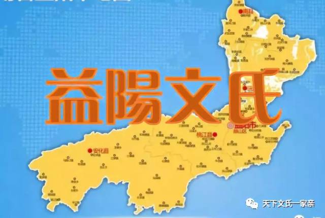 【文氏源流】湖南益阳地区文氏概况