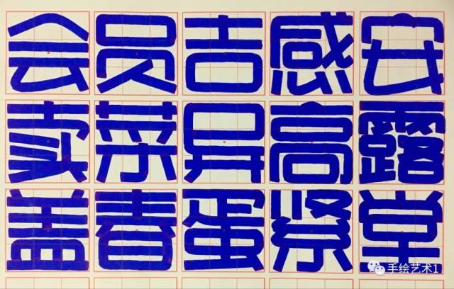 手绘pop字体这些正体字的偏旁及结构应该可以在练习中帮助你