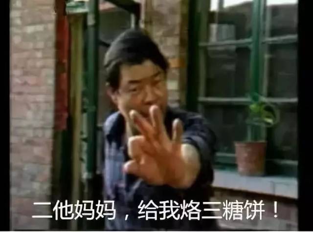 "二他妈妈,给我烙个热糖饼"