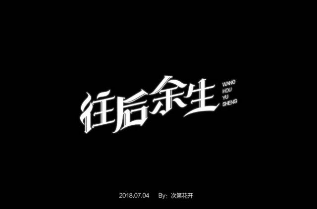字体帮-第888篇:往后余生 明日命题:青衣