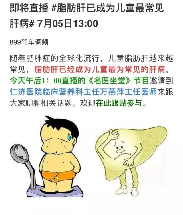 仁济预告|今日13点名医坐堂,万燕萍做客899驾车调频,讲解"儿童脂肪肝"