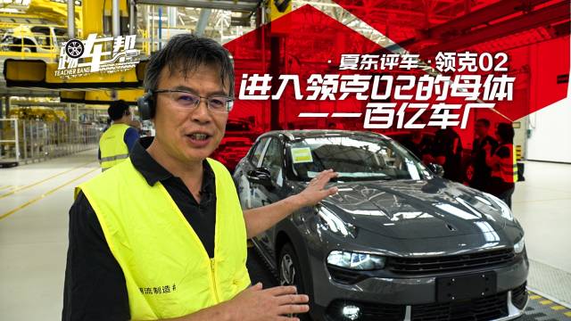 《夏东评车》进入领克02的母体——百亿车厂
