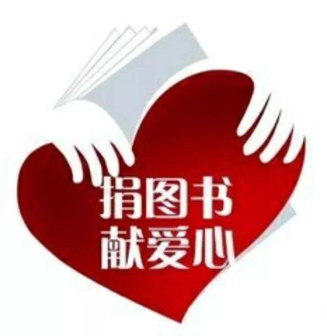 【募捐通知】爱心捐书活动通知