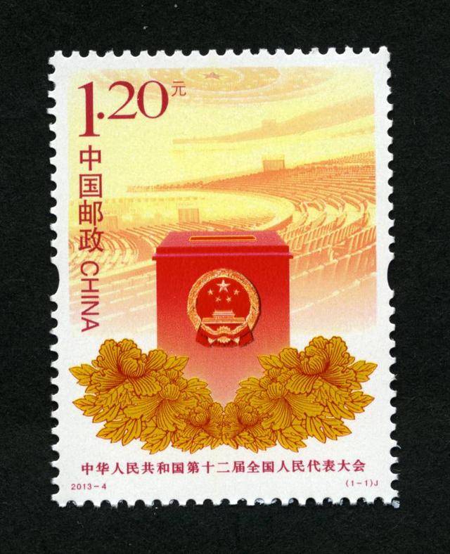 「独家」《中华人民共和国第十二届全国人民代表大会》纪念邮票