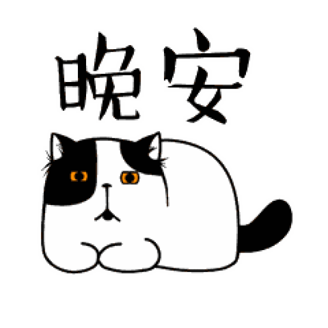问候里有一种星光的灿烂,叫做晚安,亲爱的,祝你好人好梦,晚安!