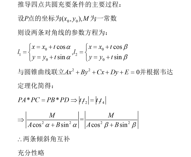 老师专属|二次曲线上的四点共圆问题|解题研究