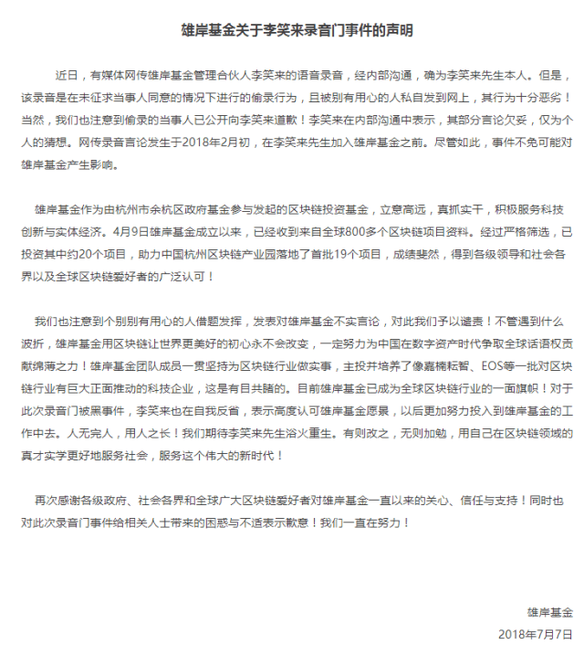 嘻哈财经首发:雄岸基金关于李笑来录音门事件