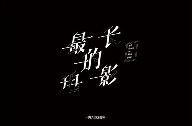 字体帮-第890篇:最长的电影 明日命题:书香年华