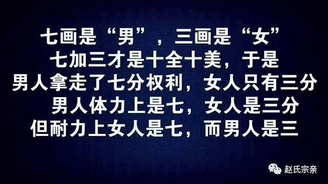 为什么"男"字是7笔,"女"字是3笔!谁编的,太有才了!
