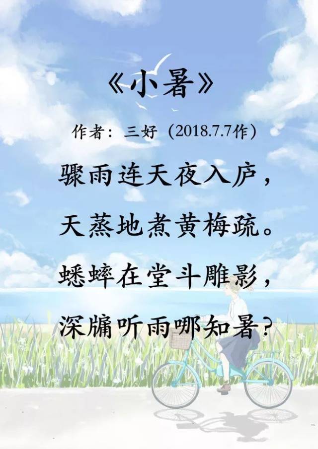 【三好專欄】詩歌——小暑